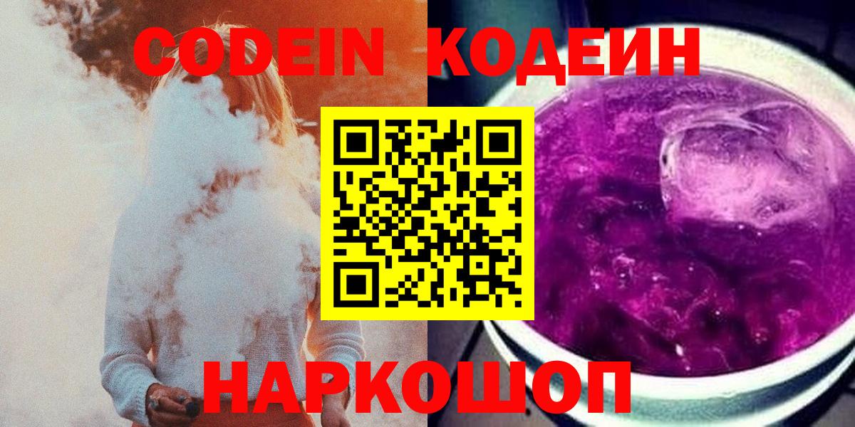 Кодеин напиток Lean (лин)  Вход с VPN  Codein Purple Drank  Славянск-на-Кубани 